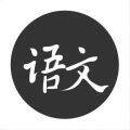语文真好 V1.1.7