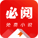 必阅小说 无广告版 V2.42.00