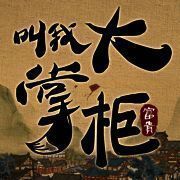 叫我大掌柜 V2.11.4
