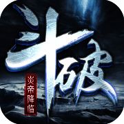 斗破之炎帝降临 V1.4