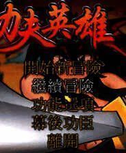 《功夫英雄：翔龙之大冒险》繁体中文免安装版