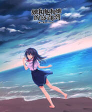 《她和他和她的澎湖湾》繁体中文免安装版