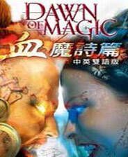 《魔法黎明血魔诗篇》繁体中文免安装版