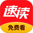 速读免费小说 官网最新版 V2.3.6.2