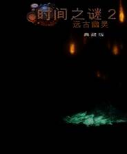 《时间之谜2：远古幽灵》官方简体中文免安装版