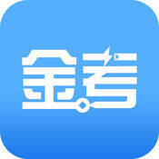 金考网校 V3.5.3