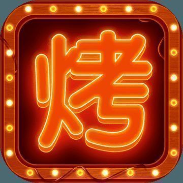 开个烧烤店 V1.3.7