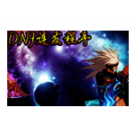 DNF连发程序旧版本