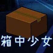 箱中少女 V1.2.2