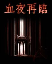 《血夜再临》 v1.0.0214升级档+未加密补丁[TENOKE]