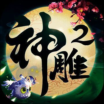 神雕侠侣2 V1.15.4