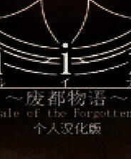 《废都物语》免安装中文版