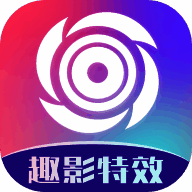 趣影特效 V2.0.1