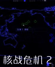 《核战危机》汉化版