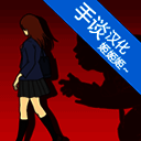 小心背后 游戏下载链接 V1.2