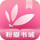 粉瓣书城 下载官网版 V2.0.6