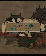 《唐朝那些猫》免安装中文版