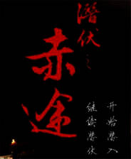 《潜伏之赤途》简体中文硬盘版