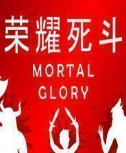 《荣耀死斗》简体中文免安装版