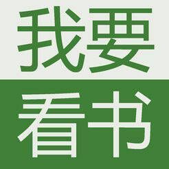 我要看书 V2.9.2