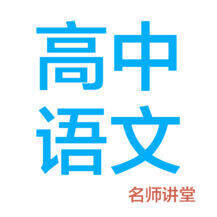 高中语文 V1.11