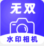 无双水印相机 免费版 V1.3.0