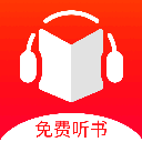 免费听书王 去广告版 V1.9.3