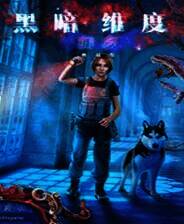 《黑暗维度5：归乡》简体中文免安装版