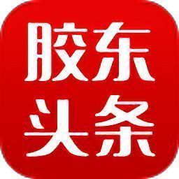 胶东头条 V4.36