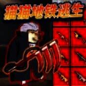 修勾忍者逃生 创游世界版 V1.0