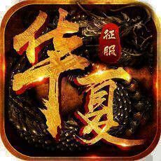 华夏征服 V1.2