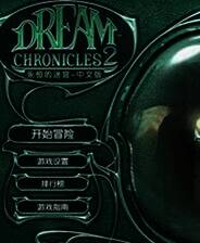 《梦之旅2》简体中文免安装版