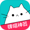 猫爪弹唱 V1.3.7