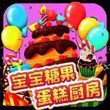 宝宝糖果蛋糕厨房 V2.6