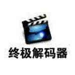 终极解码器v17.1.0