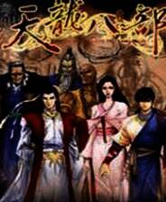 《天龙八部》繁体中文免安装版