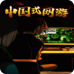 中国式网游 彩票模式手机版 V1.0.1