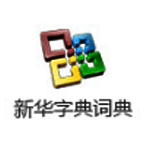 新华字典词典