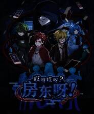 《哎呀哎呀？房东呀！》官方版