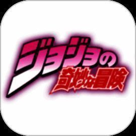 JOJO的奇妙冒险 汉化版 V4.1