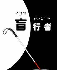 《盲行者》电脑版