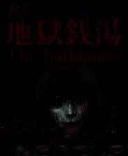 《地狱钱汤》官方版