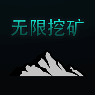 无限挖矿 免广告 V2
