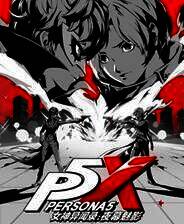 《女神异闻录：夜幕魅影》游戏库