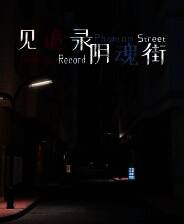 《见诡录：阴魂街》官方版