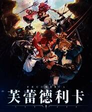 《芙蕾德利卡》官方版