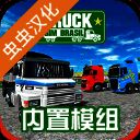 巴西卡车模拟器 中文版 V1.0