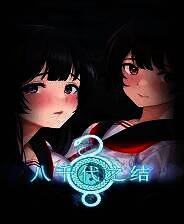 《八千代之结》免安装中文版