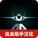 喷气式战斗机模拟器 官网手机版 V1.3