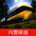 LXF模拟火车12 内置模组 V1.3.9